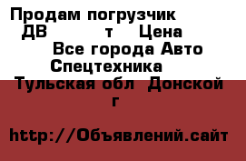 Продам погрузчик Balkancar ДВ1792 3,5 т. › Цена ­ 329 000 - Все города Авто » Спецтехника   . Тульская обл.,Донской г.